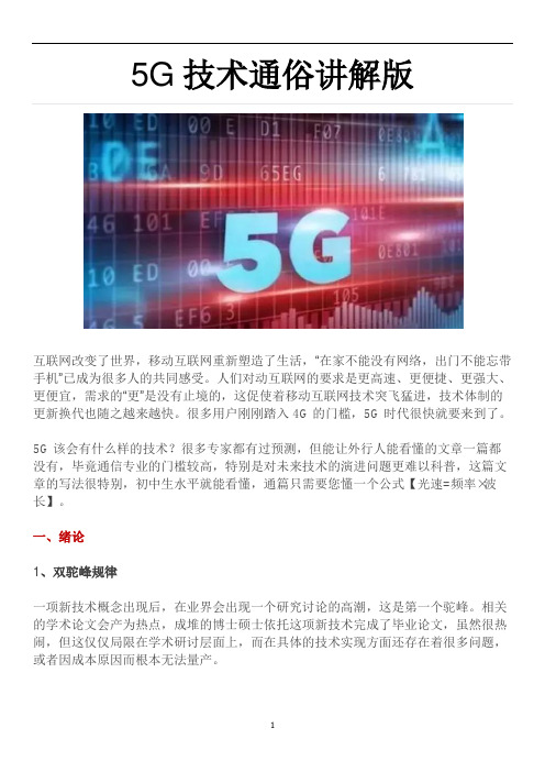 5G技术通俗讲解版