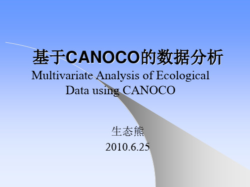 canoco 教程