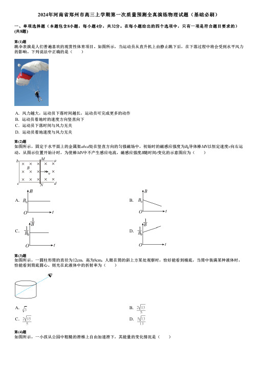 2024年河南省郑州市高三上学期第一次质量预测全真演练物理试题(基础必刷)