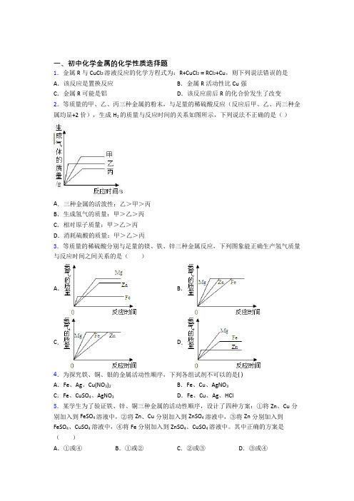 中考化学专项训练：金属的化学性质综合练习及解析