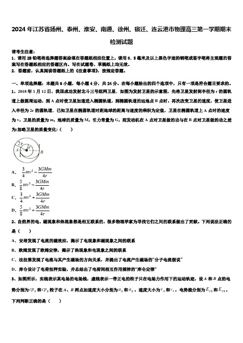 2024年江苏省扬州、泰州、淮安、南通、徐州、宿迁、连云港市物理高三第一学期期末检测试题含解析