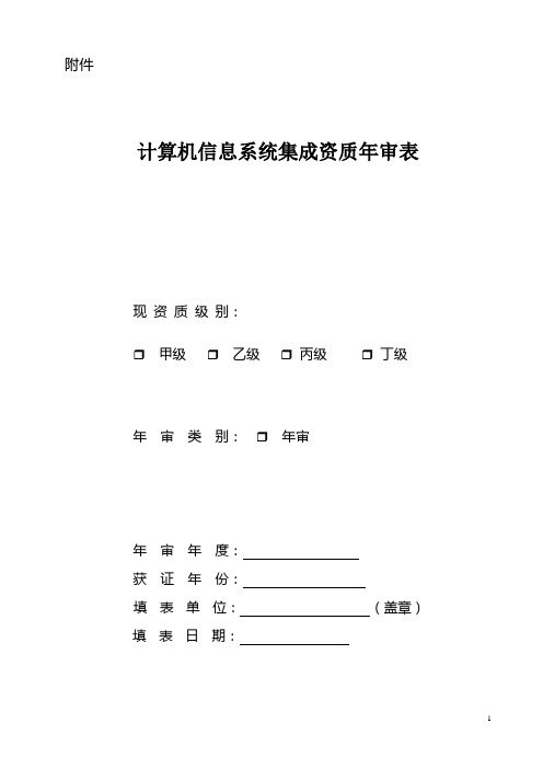 计算机信息系统集成资质年审表 - 新疆维吾尔自治区