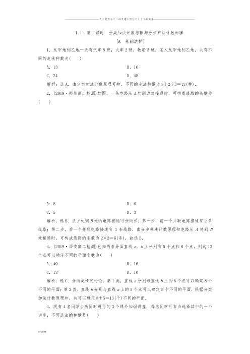 人教A版选修2-3 1.1 第1课时 分类加法计数原理与分步乘法计数原理 作业