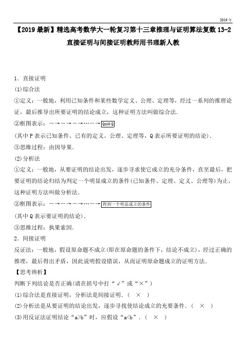 2020高考数学大一轮复习第十三章推理与证明算法复数13-2直接证明与间接证明教师用书理新人教