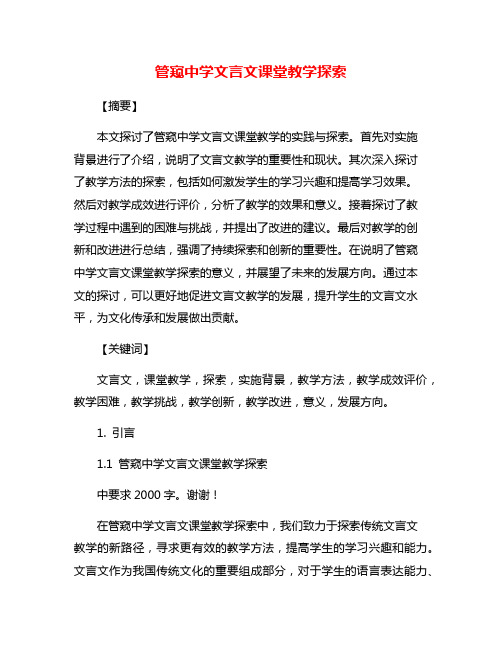 管窥中学文言文课堂教学探索