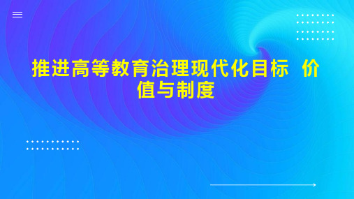 推进高等教育治理现代化目标 价值与制度