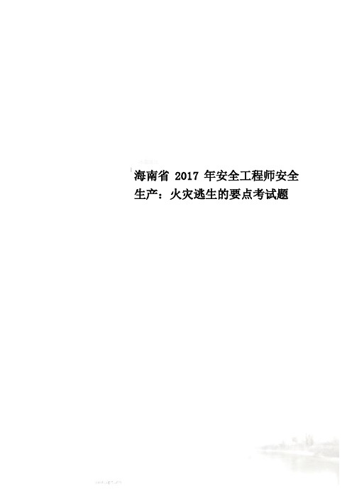 海南省2017年安全工程师安全生产:火灾逃生的要点考试题