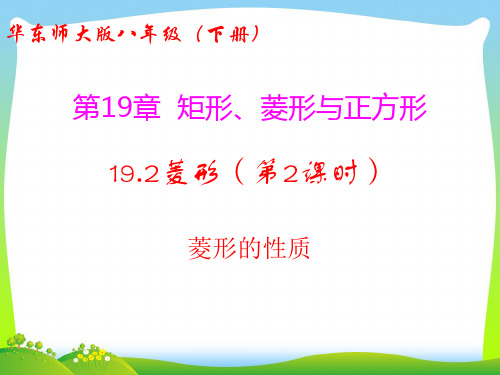 2021年华师大版八年级数学下册第十九章《19.2菱形(第1课时 菱形的性质)》公开课课件