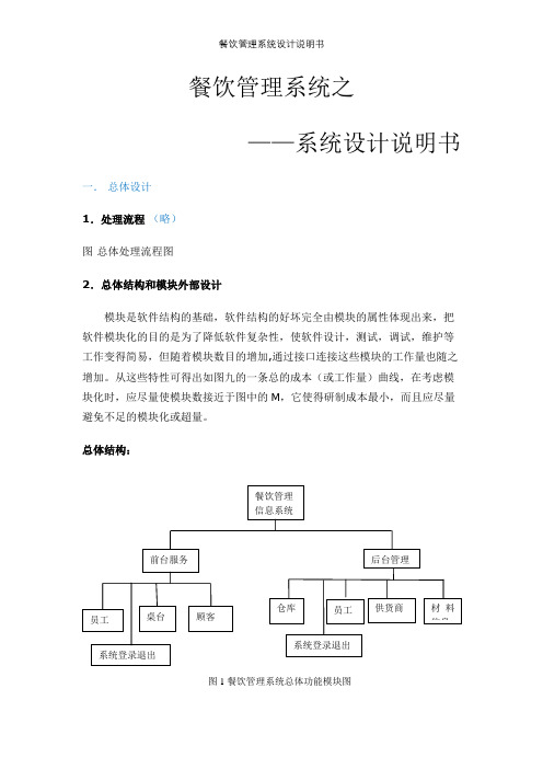 餐饮管理系统设计说明书【精选文档】