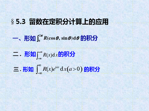 复变函数与积分变换02-5.3 留数在定积分计算中的应用 课件_5