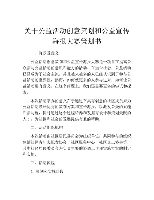 关于公益活动创意策划和公益宣传海报大赛策划书