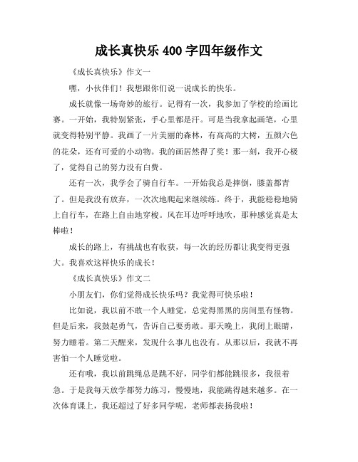 成长真快乐400字四年级作文