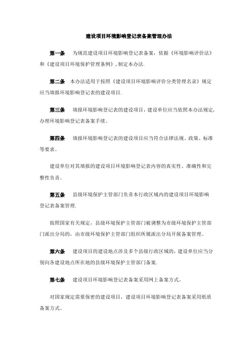 建设项目环境影响登记表备案管理办法