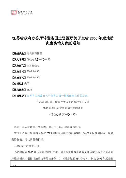 江苏省政府办公厅转发省国土资源厅关于全省2005年度地质灾害防治