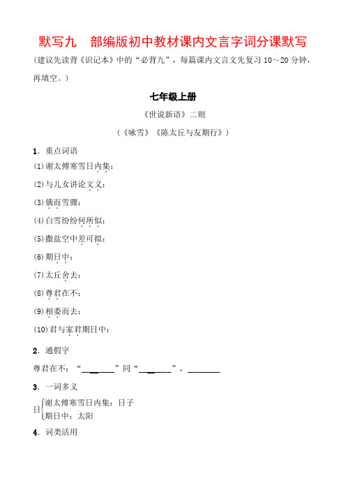 2020春浙江中考语文总复习默写练部编版初中教材课内文言字词分课默写