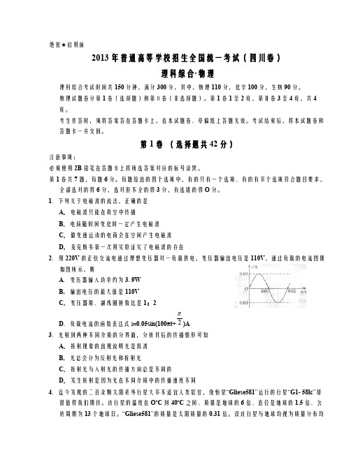 (学科网精校)四川省理科综合卷文档版(有答案)-2013年普通高等学校招生统一考试