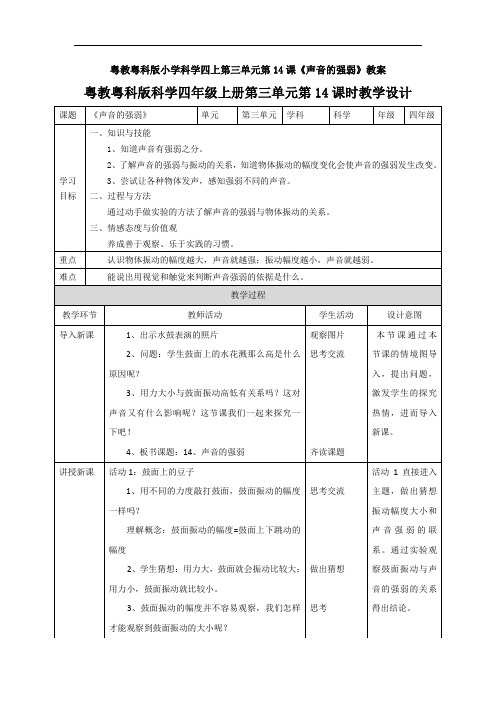 粤教粤科版小学科学四上第三单元第14课《声音的强弱》教案