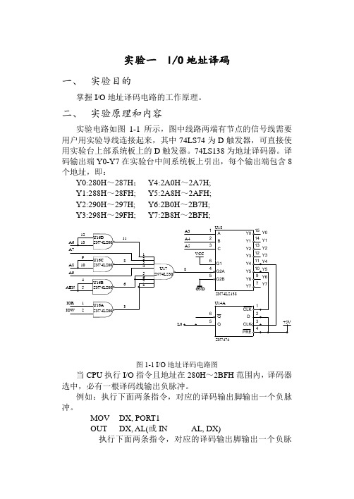 实验一 IO地址译码报告