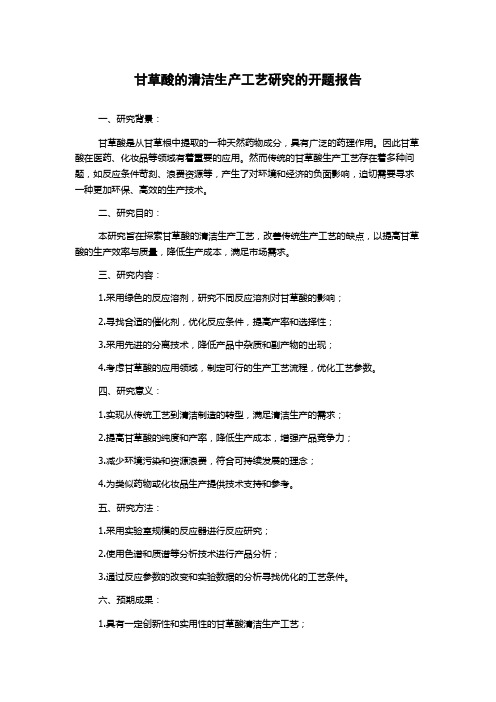 甘草酸的清洁生产工艺研究的开题报告