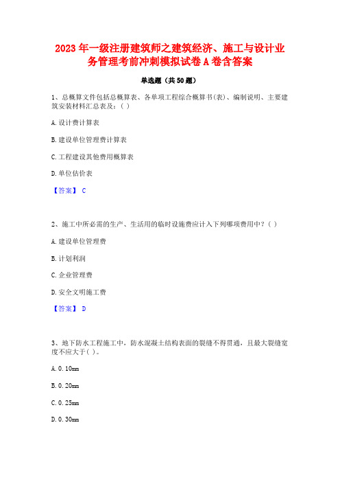 2023年一级注册建筑师之建筑经济施工与设计业务管理考前冲刺模拟试卷A卷含答案