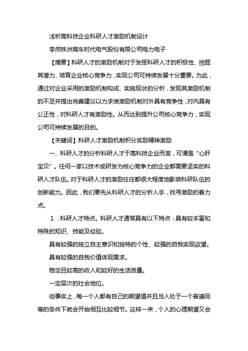 浅析高科技企业科研人才激励机制设计