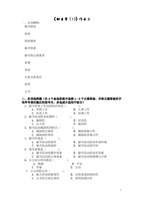 《秘书学(1)》作业二