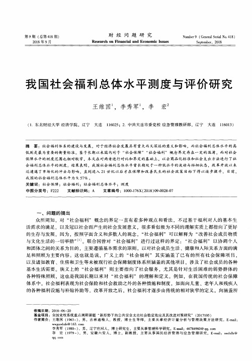 我国社会福利总体水平测度与评价研究