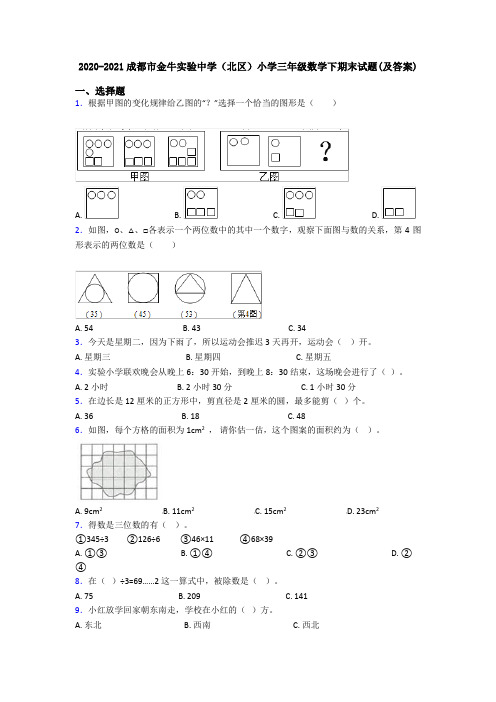 2020-2021成都市金牛实验中学(北区)小学三年级数学下期末试题(及答案)