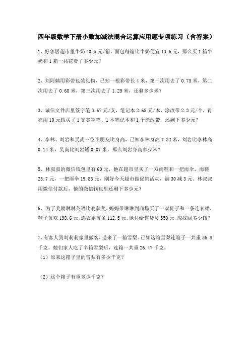 四年级数学下册小数加减法混合运算应用题专项练习(含答案)