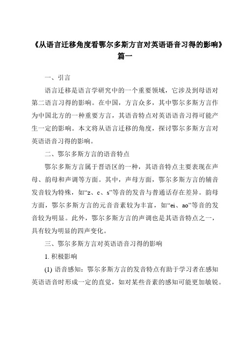 《2024年从语言迁移角度看鄂尔多斯方言对英语语音习得的影响》范文