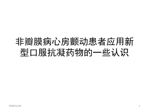 非瓣膜病心房颤动的新型抗凝治疗PPT课件