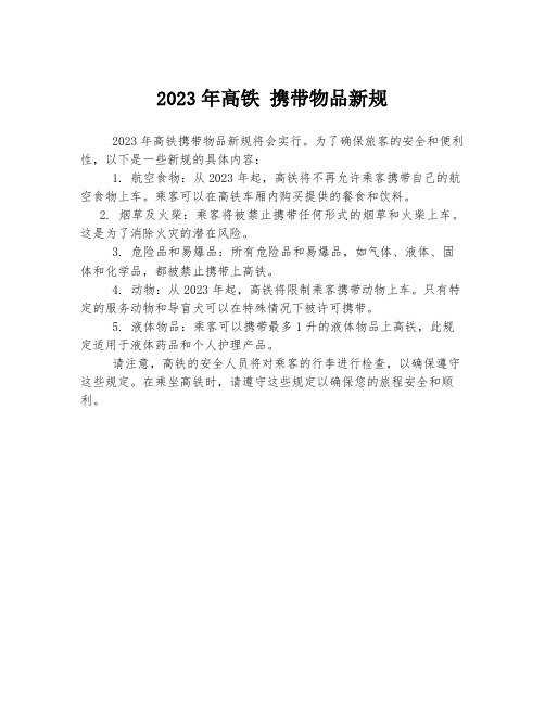 2023年高铁 携带物品新规