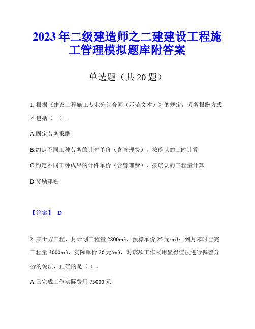 2023年二级建造师之二建建设工程施工管理模拟题库附答案