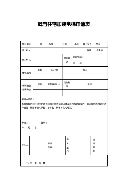 既有住宅加装电梯申请表