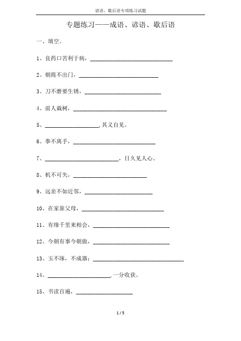 谚语、歇后语专项练习试题