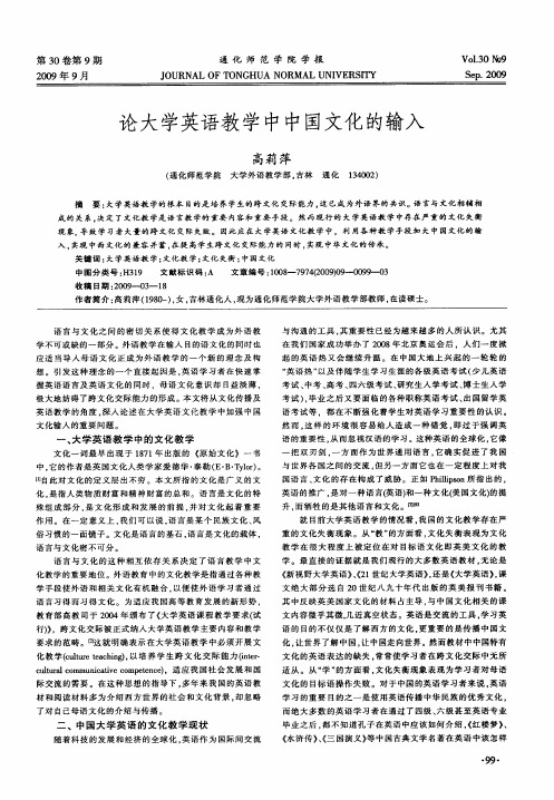 论大学英语教学中中国文化的输入
