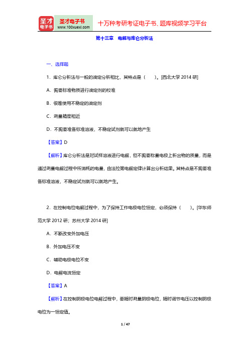 华中师范大学等六校合编《分析化学》(第4版)(下册)-名校考研真题第十三章至第十八章【圣才出品】