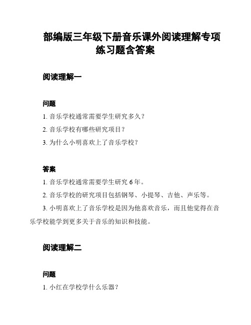 部编版三年级下册音乐课外阅读理解专项练习题含答案