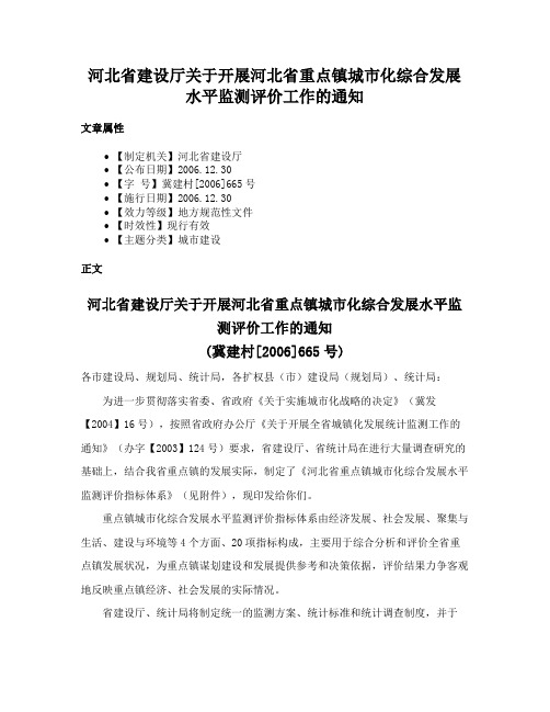 河北省建设厅关于开展河北省重点镇城市化综合发展水平监测评价工作的通知