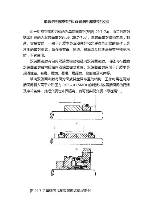 单端面机械密封和双端面机械密封区别