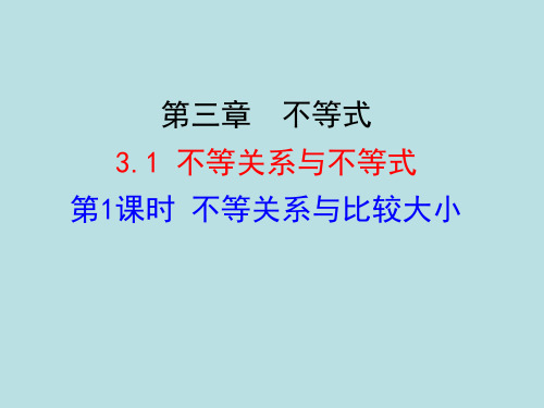 人教版高中数学必修5第三章不等式 3.1 不等关系与不等式