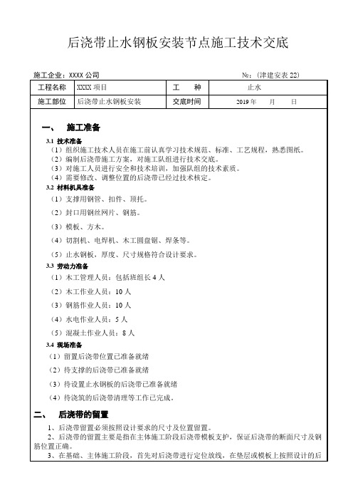 后浇带止水钢板安装节点施工技术交底