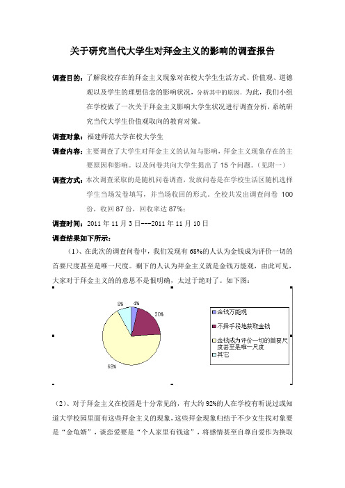 关于当代大学生对拜金主义影响的调查