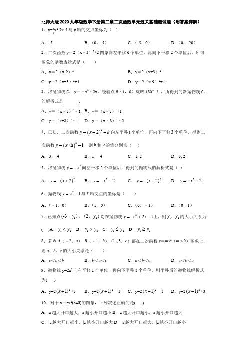 北师大版2020九年级数学下册第二章二次函数单元过关基础测试题(附答案详解)