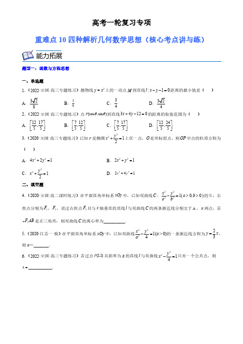 高考数学复习重难点四种解析几何数学思想(核心考点讲与练)