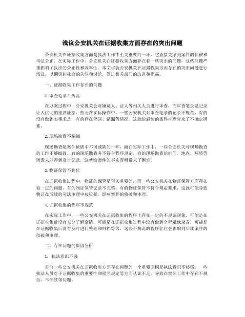 浅议公安机关在证据收集方面存在的突出问题