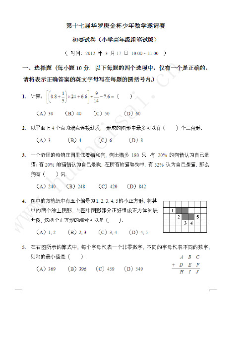 第十七届华罗庚金杯少年数学邀请赛_试题及答案_小学高年级组