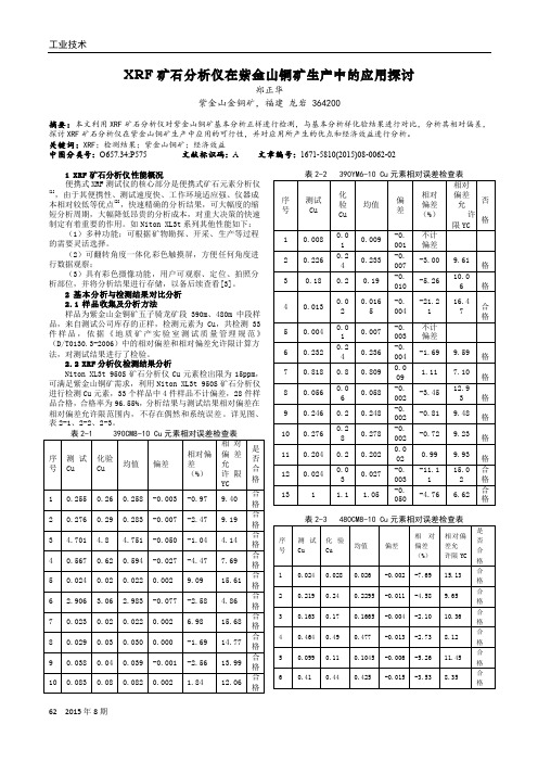 XRF矿石分析仪在紫金山铜矿生产中的应用探讨