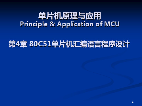 第4章 80C51单片机汇编语言程序设计(新)