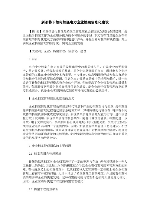 新形势下如何加强电力企业档案信息化建设